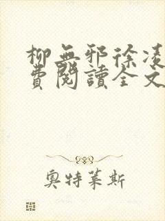 柳无邪徐凌雪免费阅读全文纵横封面