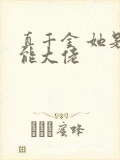 真千金 她是全能大佬