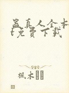蛊真人全本txt免费下载封面