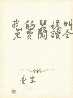 我的儿媳叫玥玥免费阅读全文