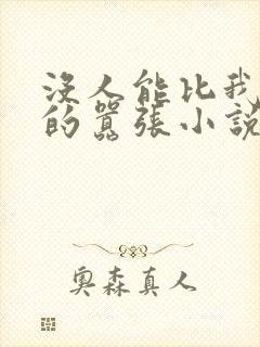 没人能比我更懂的嚣张小说