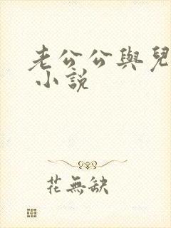 老公公与儿媳妇 小说