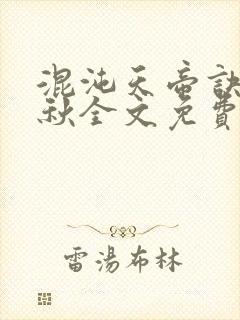 混沌天帝诀楚剑秋全文免费阅读封面
