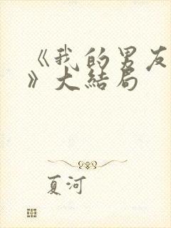 《我的男友和狗》大结局封面