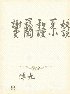 谢羁和夏姣姣免费阅读小说封面