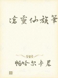 沧灵仙族笔趣阁