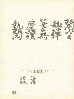 执魔笔趣阁免费阅读无弹窗