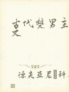 古代双男主训诫文封面