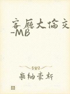 客厅大伦交侩H-MB