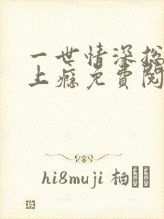 一世情深总裁宠上瘾免费阅读