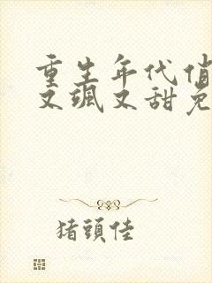 重生年代俏福妻又飒又甜免费阅读封面