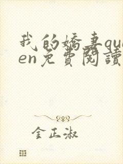 我的娇妻queen免费阅读笔趣阁