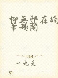 柳无邪在线阅读笔趣阁
