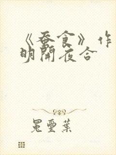 《蚕食》作者:明开夜合
