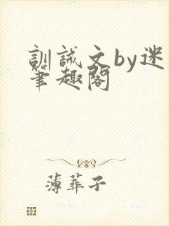 训诫文by迷夜笔趣阁封面