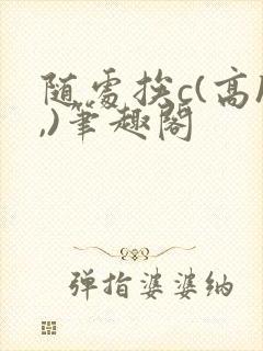 随处挨c(高h,)笔趣阁