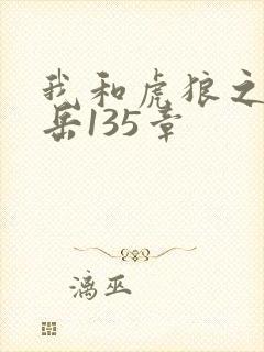 我和虎狼之年的岳135章封面