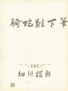 骑蛇难下笔趣阁