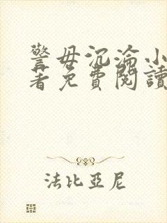 警毋沉沦小说原著免费阅读