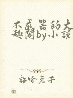 不成器的大哥笔趣阁by小说在线阅读