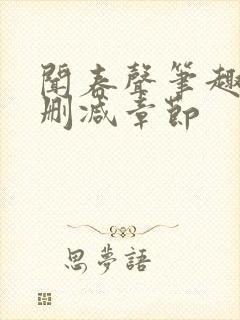 闻春声笔趣阁无删减章节