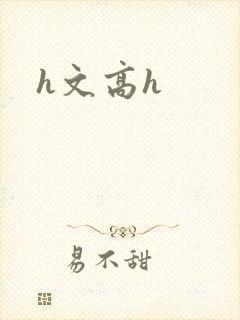 h文高h