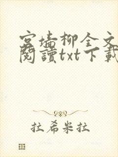 宫墙柳全文免费阅读txt下载封面