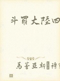 斗罗大陆四小说