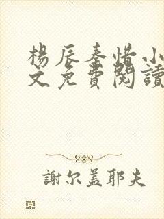 杨辰秦惜小说全文免费阅读最新
