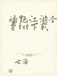 娇艳江湖全文免费txt下载