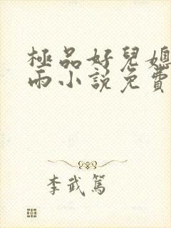 极品好儿媳妇秦雨小说免费阅读全文无弹窗