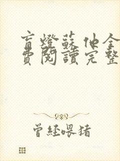 盲灯苏他全文免费阅读完整版封面