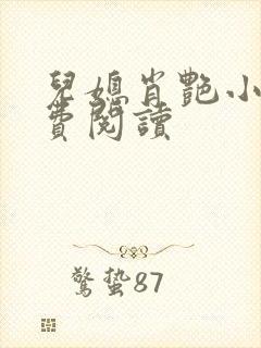 儿媳肖艳小说免费阅读封面