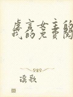 虐言女主的崽是我的免费阅读