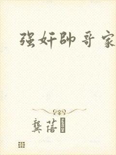 强奸帅哥家教
