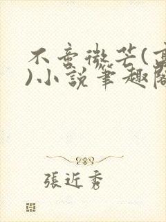 不啻微芒(高干)小说笔趣阁