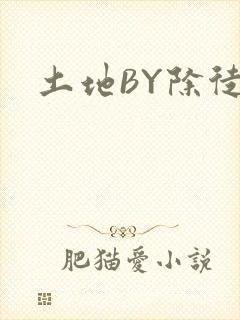土地BY除徒