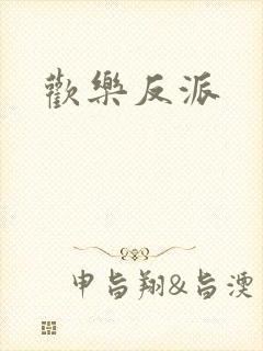 欢乐反派封面