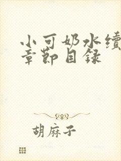 小可奶水续集 章节目录