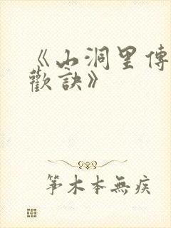 《山洞里传承合欢诀》