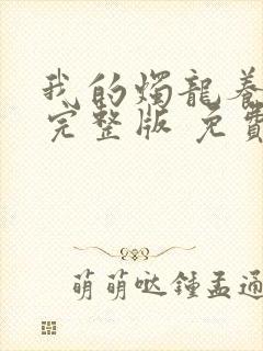 我的烛龙养父画完整版 免费阅读封面