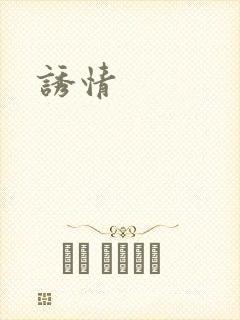 诱情封面