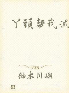 丫头帮我灭灭火