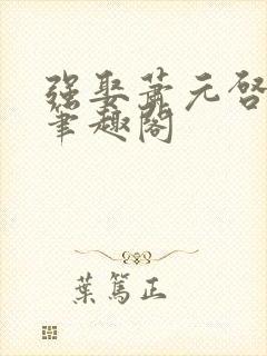 强娶萧元启沈挽笔趣阁