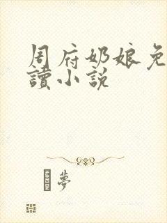 周府奶娘免费阅读小说