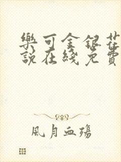 乐可金银花露小说在线免费阅读封面