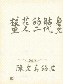 校花的贴身高手鱼人二代免费阅读全