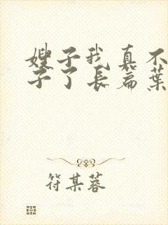 嫂子我真不是傻子了长篇叶凡轩雨妃