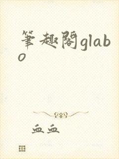 笔趣阁glabo封面