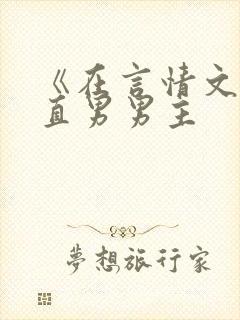 《在言情文里撩直男男主